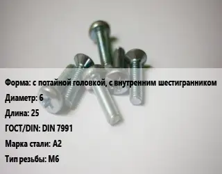Винт с потайной головкой, с внутренним шестигранником 6х25 DIN 7991 Сталь: А2 М6